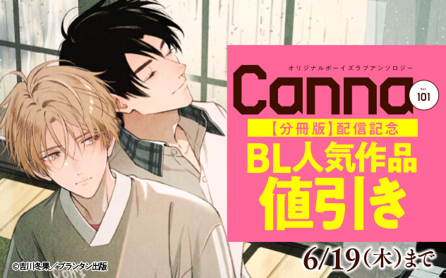 『Ｃａｎｎａ　Ｖｏｌ．１０１【分冊版】』 配信記念