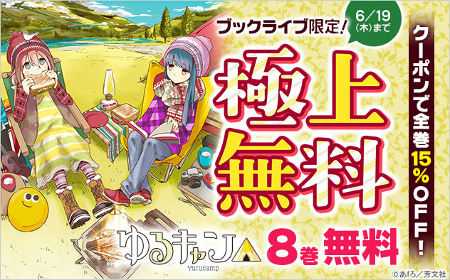 【極上無料】『ゆるキャン△』1～8巻無料！