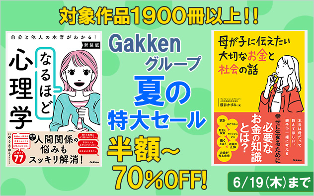 Gakkenグループ夏の特大セール