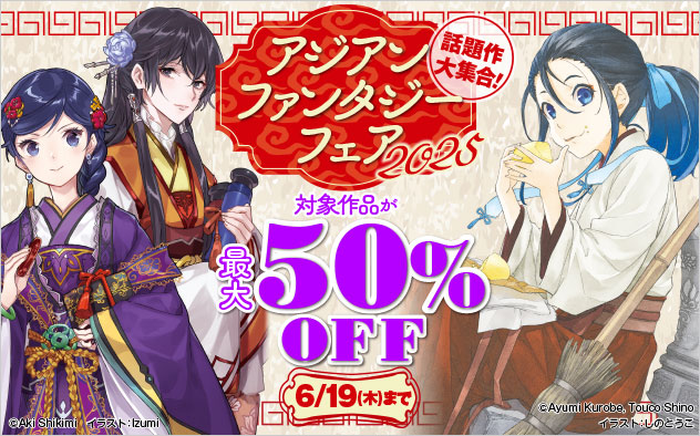 話題作大集合！アジアンファンタジーフェア2025