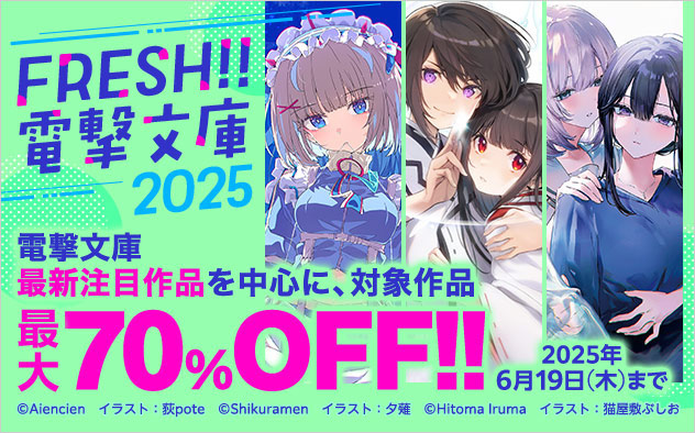 FRESH！！「電撃文庫」2025
