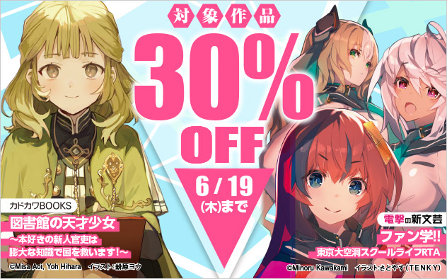 「カドカワBOOKS」「電撃の新文芸」 対象作品30%OFF