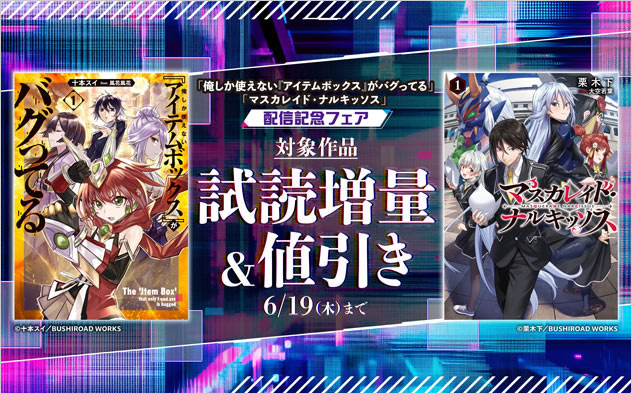 「俺しか使えない『アイテムボックス』」ほか配信記念フェア