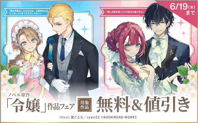 『愛しき彼を導いてこそ真の令嬢ですわ』ほか配信記念 ノベル原作「令嬢」作品フェア