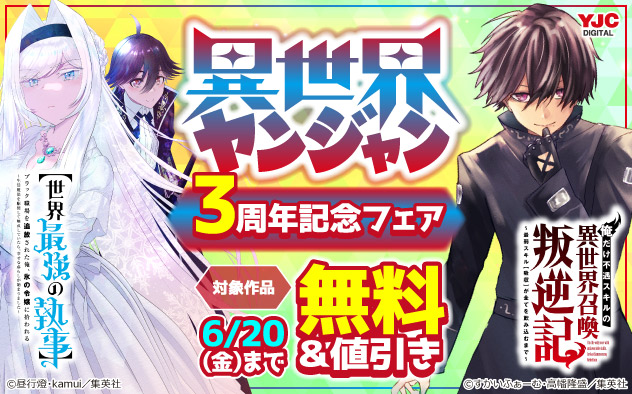 「異世界ヤンジャン」3周年記念フェア