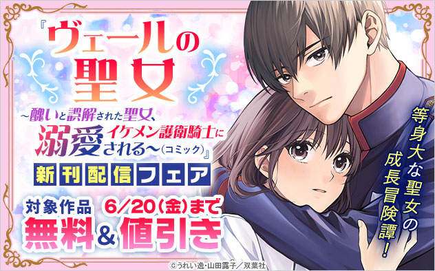 『ヴェールの聖女（コミック）』新刊配信フェア
