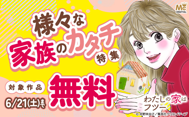 様々な家族のカタチ特集