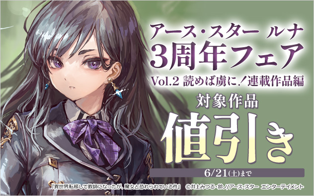 「アース・スター ルナ」3周年フェア Vol.2