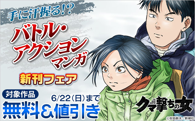 手に汗握る！？　バトル・アクションマンガ新刊フェア