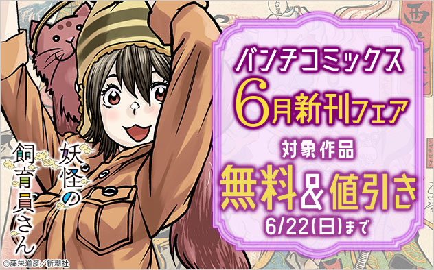 「バンチコミックス」6月新刊フェア