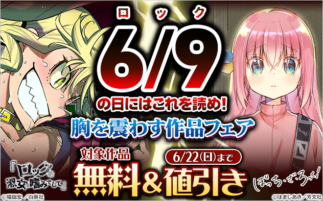 6/9(ロック)の日にはこれを読め！胸を震わす作品フェア