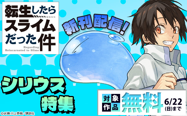 『転生したらスライムだった件』新刊配信！「シリウス」特集