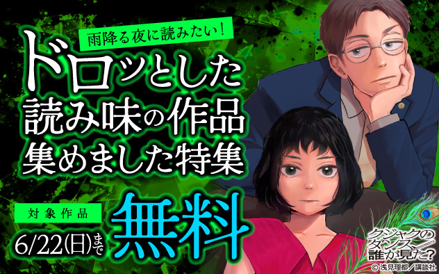 雨降る夜に読みたい！ドロッとした読み味の作品集めました特集