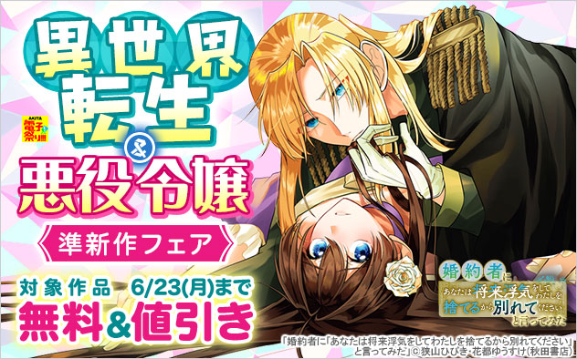異世界転生＆悪役令嬢 準新作フェア