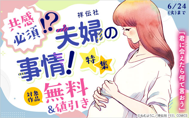 共感必須！？夫婦の事情！特集
