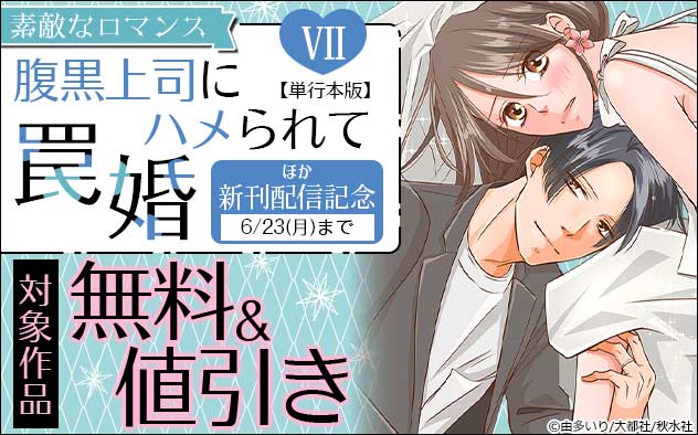 『腹黒上司にハメられて罠婚【単行本版】』新刊配信記念フェア