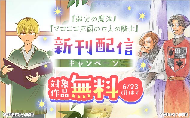 『マロニエ王国の七人の騎士』『弱火の魔法【単話】』新刊配信キャンペーン