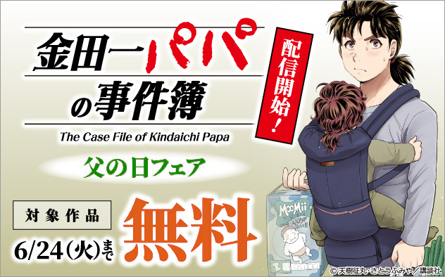 『金田一パパの事件簿』配信開始！父の日フェア