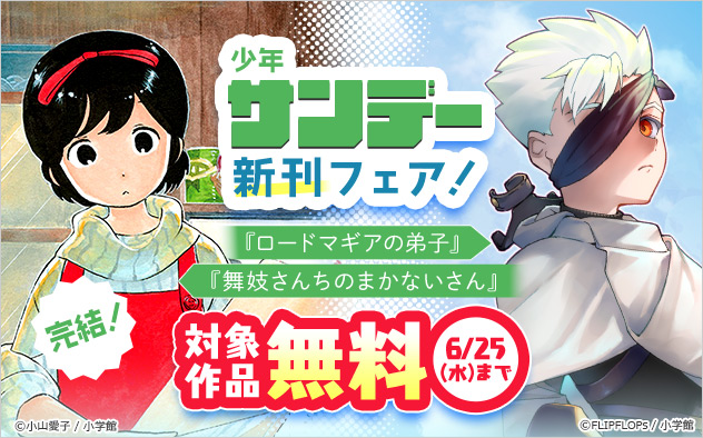『舞妓さんちのまかないさん』完結！「少年サンデー」新刊フェア！