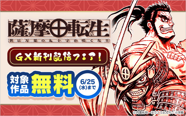 「GX」新刊配信フェア！