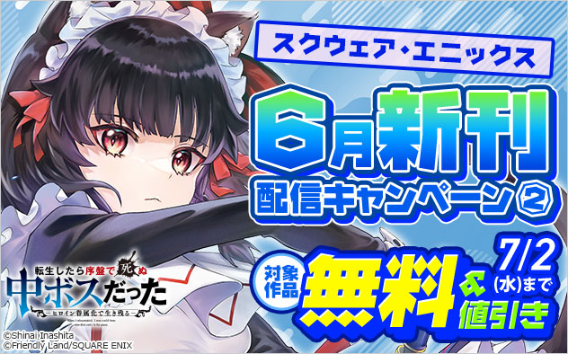 【スクウェア・エニックス】6月新刊配信キャンペーン(2)