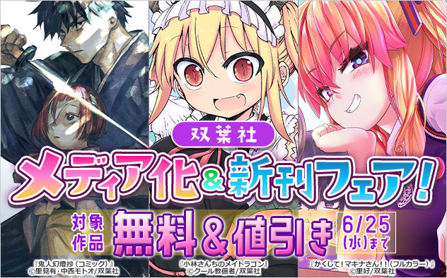 【双葉社】メディア化＆新刊フェア！