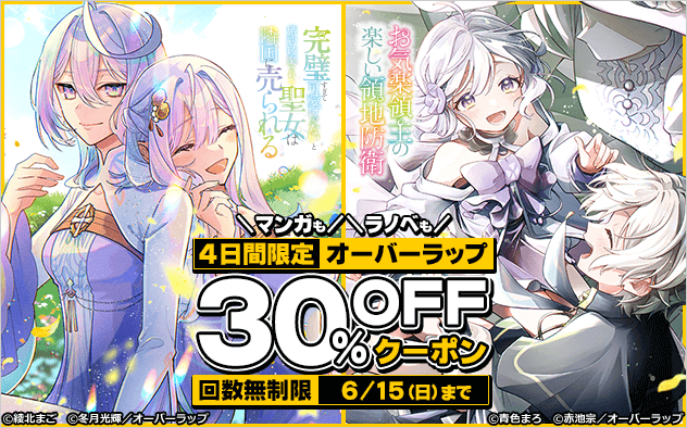 【30%OFF】4日間限定！オーバーラップ作品に使えるクーポン配布中！