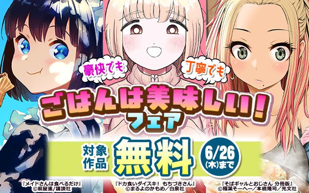 豪快でも丁寧でもごはんは美味しい！フェア