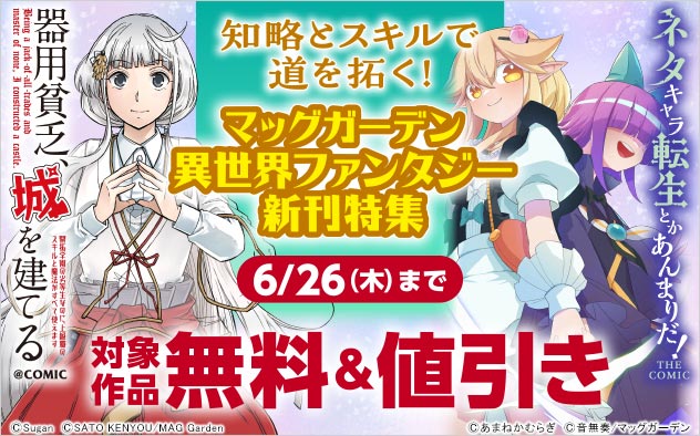 知略とスキルで道を拓く！マッグガーデン 異世界ファンタジー新刊特集