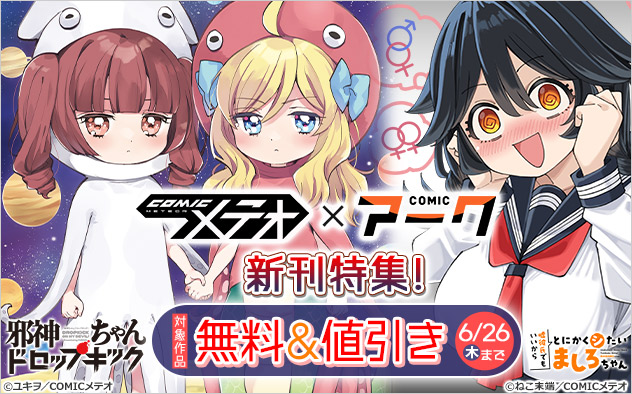 「COMICメテオ」×「COMICアーク」新刊特集！