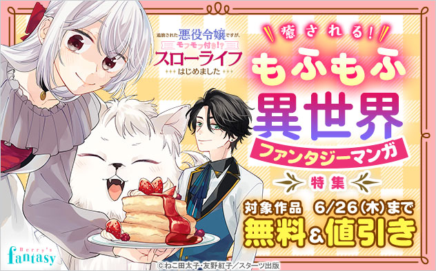 「Berry’s Fantasy」癒される！もふもふ異世界ファンタジーマンガ特集
