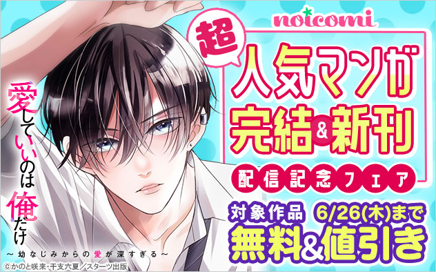 「noicomi」超人気マンガ完結＆新刊配信記念フェア