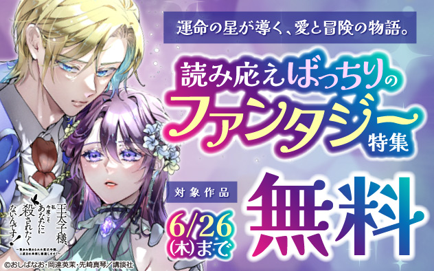 運命の星が導く、愛と冒険の物語。読み応えばっちりのファンタジー特集