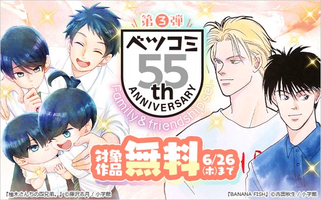 「ベツコミ」創刊55周年記念フェア＜第3弾＞