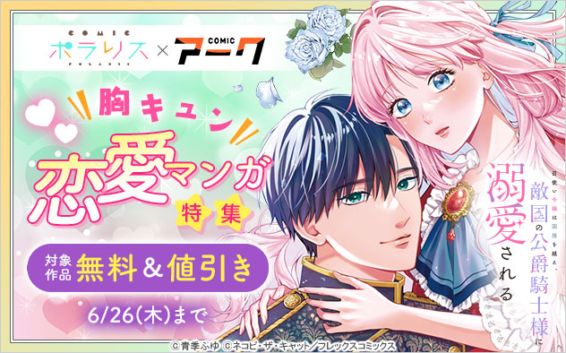 「COMICポラリス」×「COMICアーク」胸キュン恋愛マンガ特集