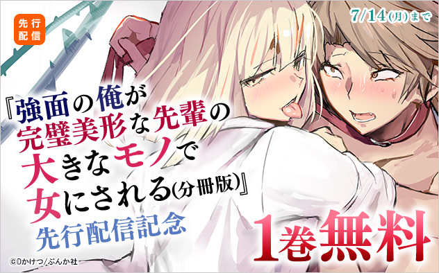『強面の俺が完璧美形な先輩の大きなモノで女にされる(分冊版)』先行配信記念