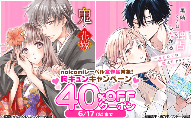 【40%OFFクーポン】noicomiレーベル全作品対象！胸キュンキャンペーン