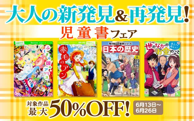 大人の新発見＆再発見！児童書フェア
