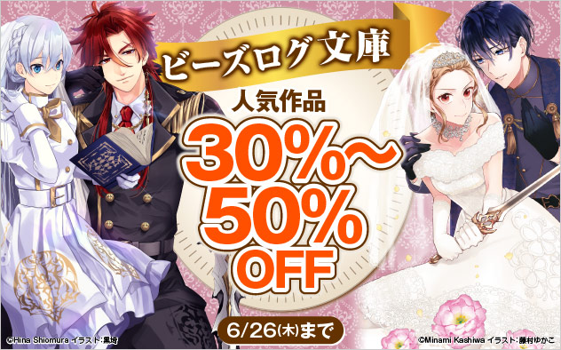 「ビーズログ文庫」対象作品最大50%OFF
