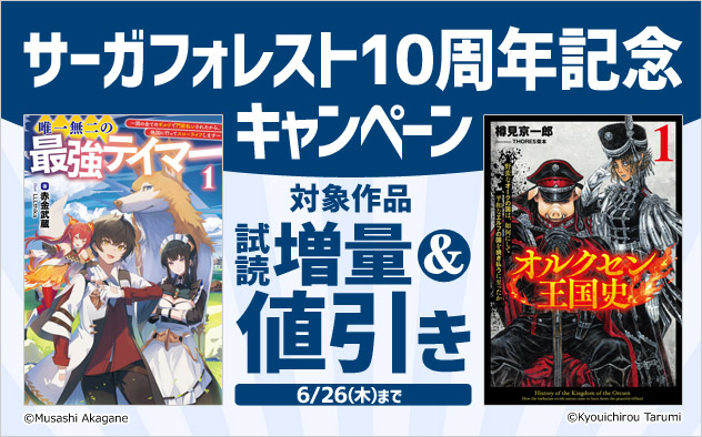 「サーガフォレスト」10周年記念キャンペーン