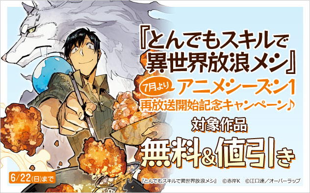 『とんでもスキルで異世界放浪メシ』再放送開始記念キャンペーン♪