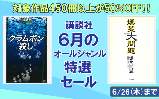 【50%OFF】講談社★6月のオールジャンル特選セール