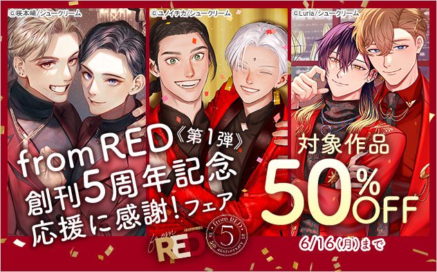 「from RED」創刊5周年記念 応援に感謝！フェア《第1弾》