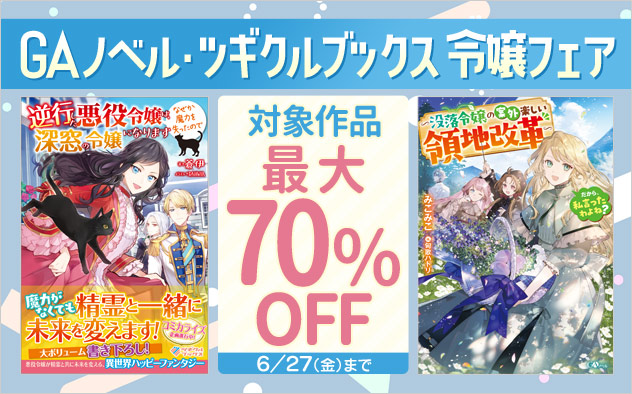 「GAノベル」「ツギクルブックス」令嬢フェア