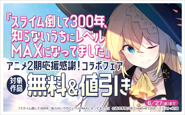 「スライム倒して３００年」アニメ2期応援感謝！コラボフェア