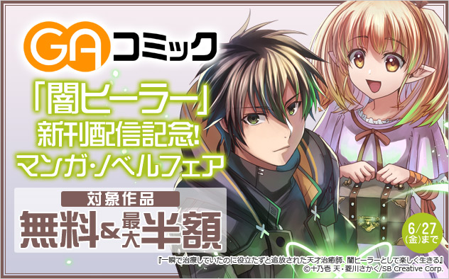 「GAコミック」新刊配信記念！マンガ・ノベルフェア