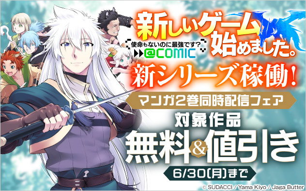 『新しいゲーム始めました。@COMIC』新シリーズ稼働！フェア