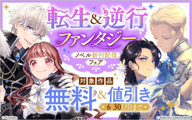 転生＆逆行ファンタジー ノベル新刊配信フェア