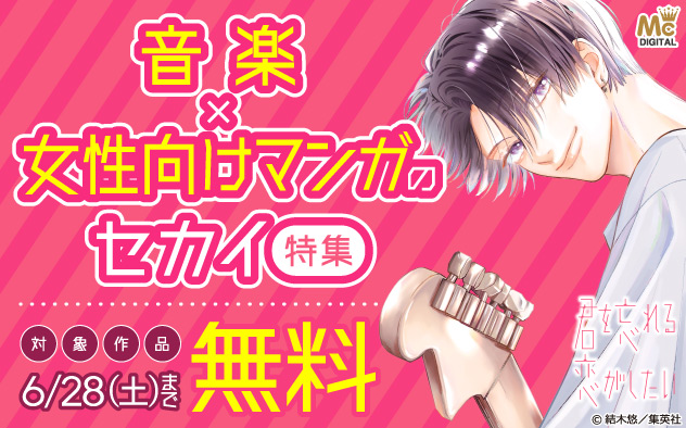 音楽×女性向けマンガのセカイ特集