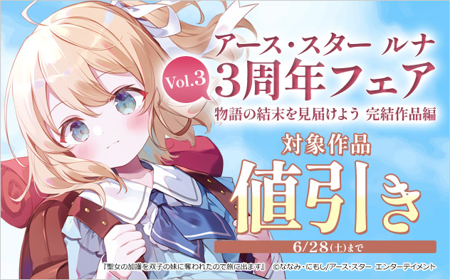 「アース・スター ルナ」3周年フェア Vol.3